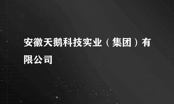 安徽天鹅科技实业（集团）有限公司
