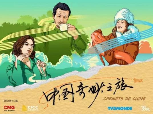 中国奇妙之旅
