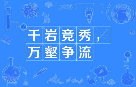 千岩竞秀，万壑争流