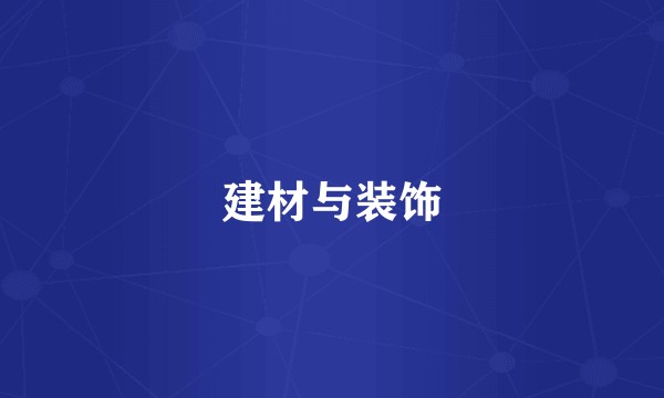 建材与装饰