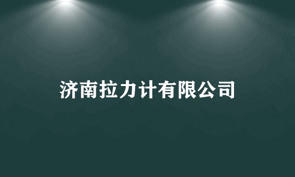 济南拉力计有限公司