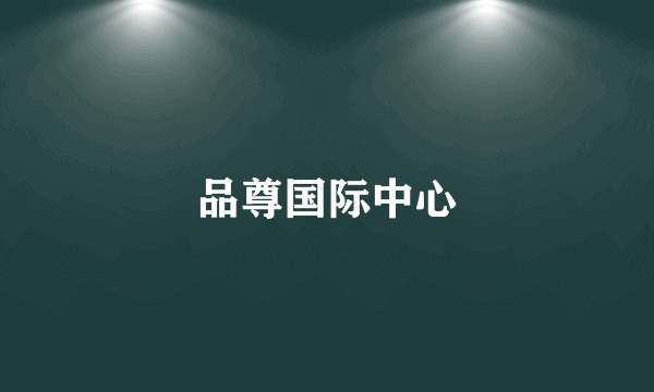 品尊国际中心