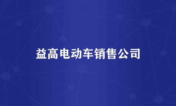 益高电动车销售公司