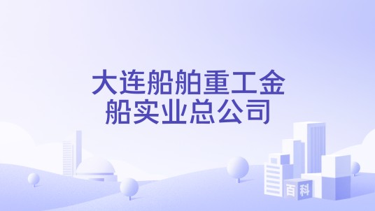 大连船舶重工金船实业总公司