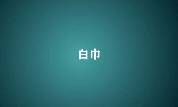 白巾