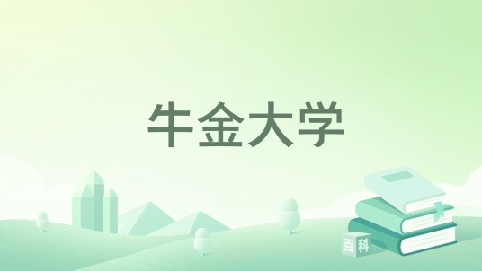 牛金大学