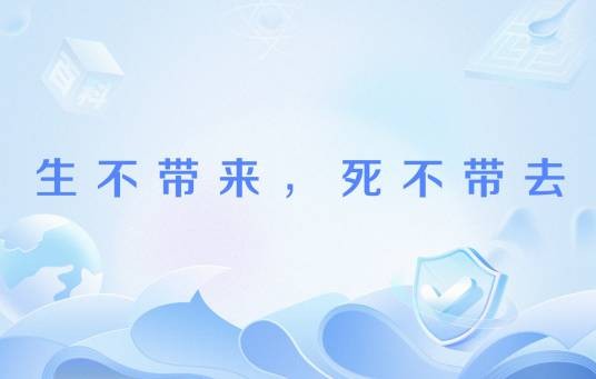 生不带来,死不带去