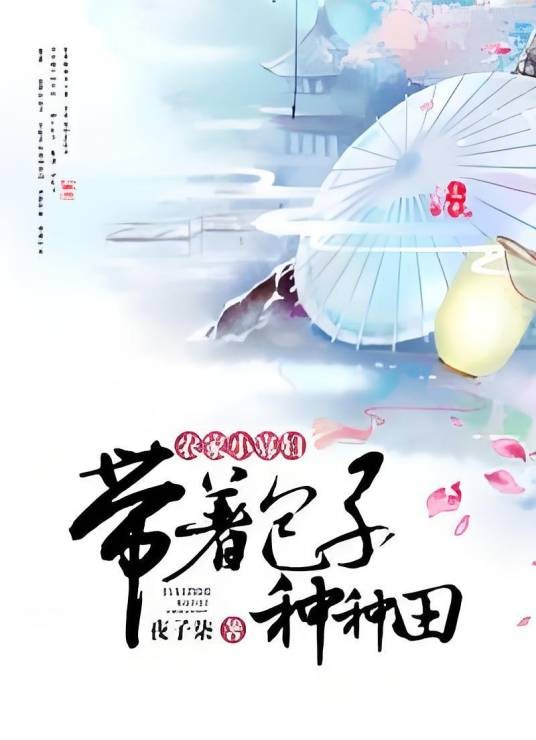 农家小寡妇:带着包子种种田