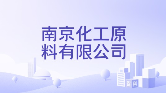 南京化工原料有限公司