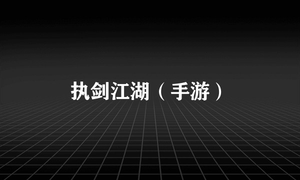 执剑江湖（手游）