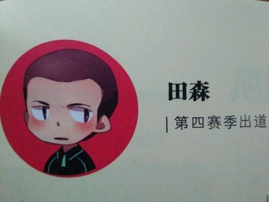 田森(网络小说《全职高手》中的角色)