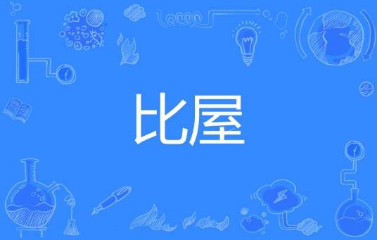 比屋