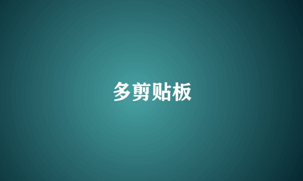 多剪贴板