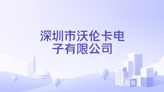深圳市沃伦卡电子有限公司