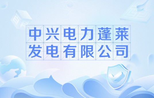 中兴电力蓬莱发电有限公司