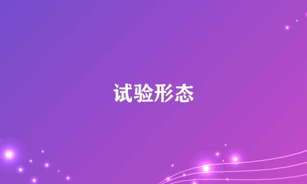 试验形态