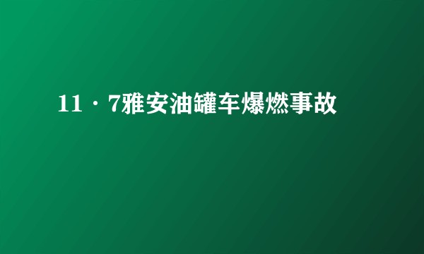 11·7雅安油罐车爆燃事故