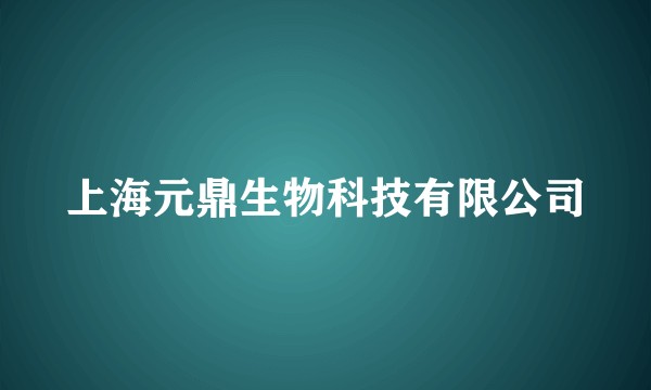 上海元鼎生物科技有限公司