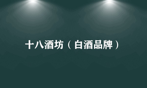 十八酒坊（白酒品牌）