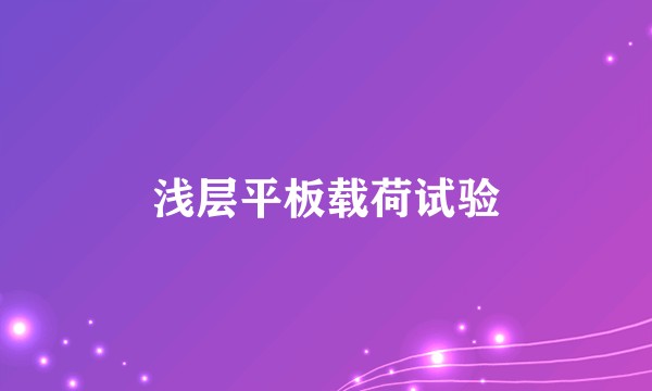浅层平板载荷试验