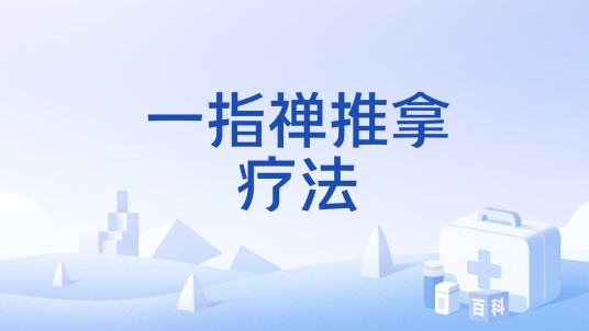 一指禅推拿疗法