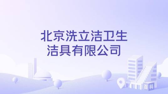 北京洗立洁卫生洁具有限公司