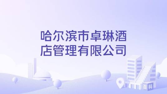 哈尔滨市卓琳酒店管理有限公司