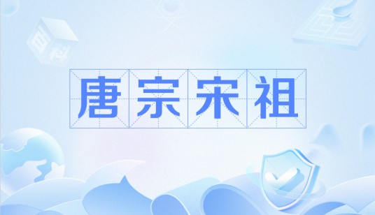 唐宗宋祖