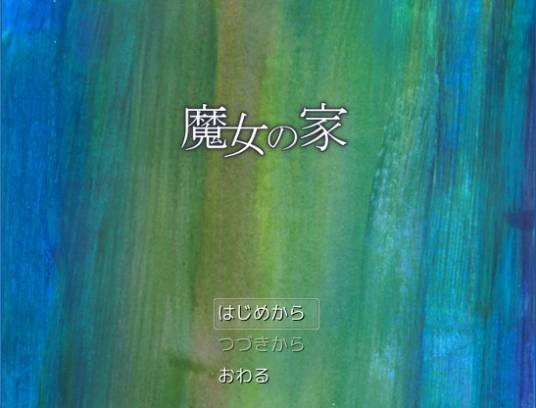 魔女之家（2012年ふみー制作的角色扮演类游戏）
