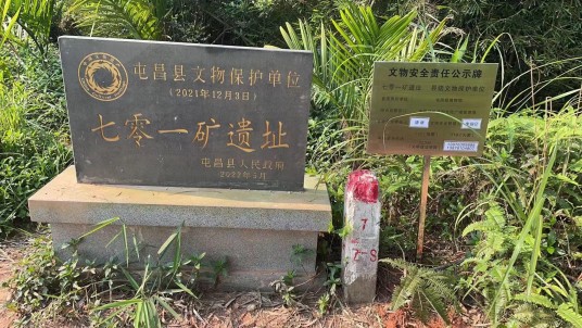 七零一矿遗址