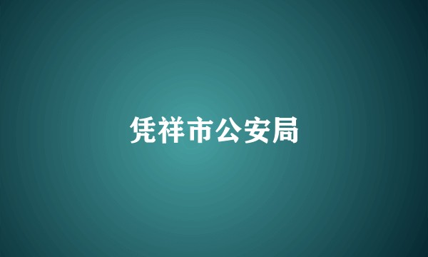 凭祥市公安局