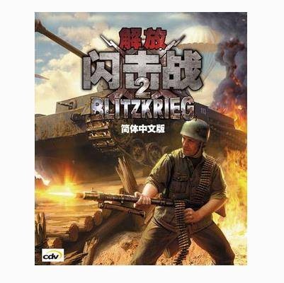 闪电战2:解放