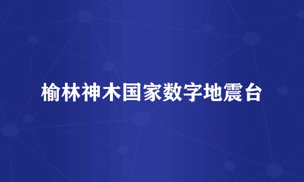 榆林神木国家数字地震台