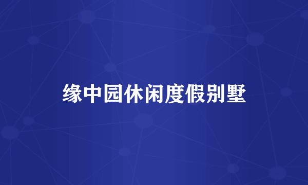 缘中园休闲度假别墅