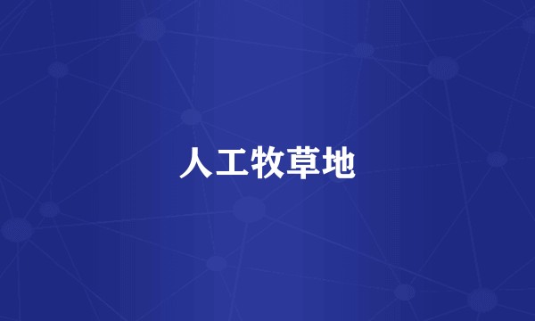 人工牧草地