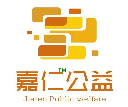 哈尔滨嘉仁公益