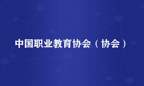 中国职业教育协会（协会）