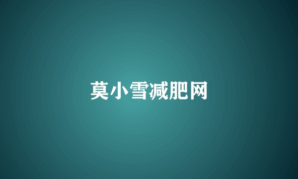 莫小雪减肥网