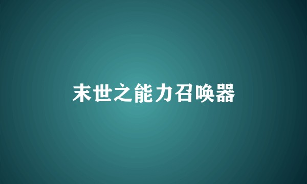 末世之能力召唤器
