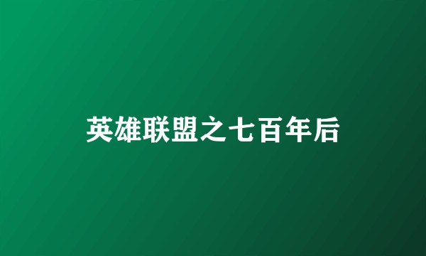 英雄联盟之七百年后