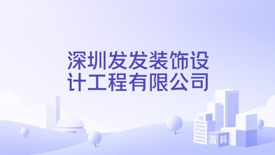 深圳发发装饰设计工程有限公司