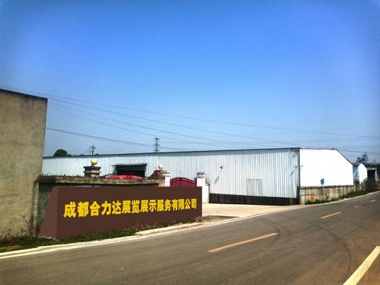 成都合力达展览展示服务有限公司
