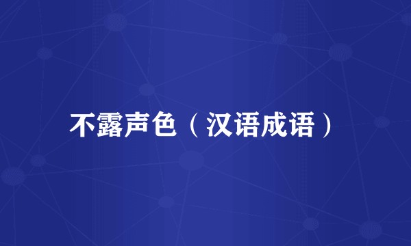不露声色（汉语成语）
