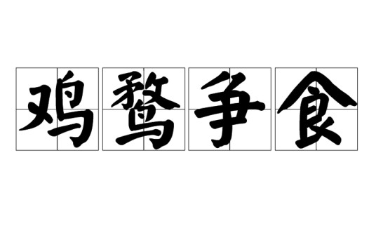 鸡鹜争食