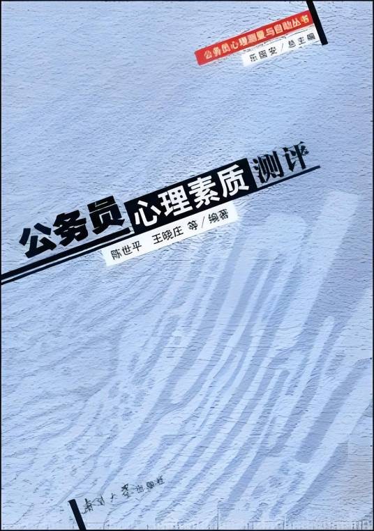 公务员心理素质测评