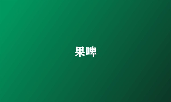 果啤