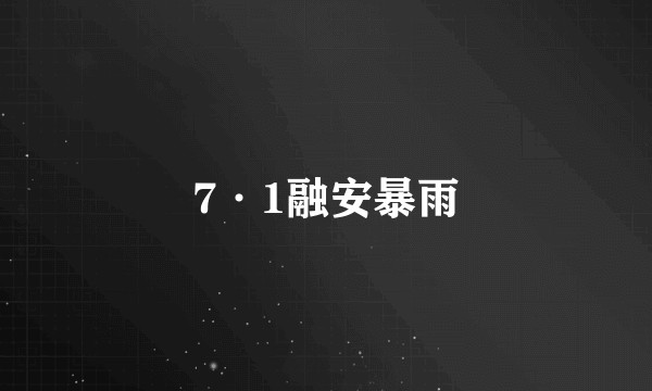 7·1融安暴雨