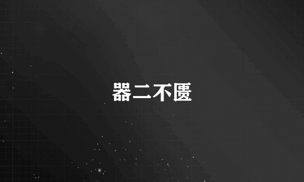 器二不匮