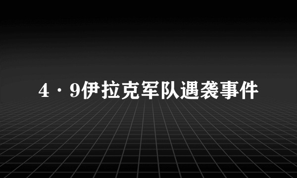 4·9伊拉克军队遇袭事件