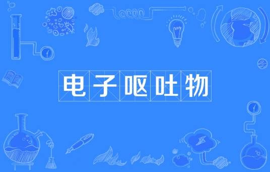 电子呕吐物